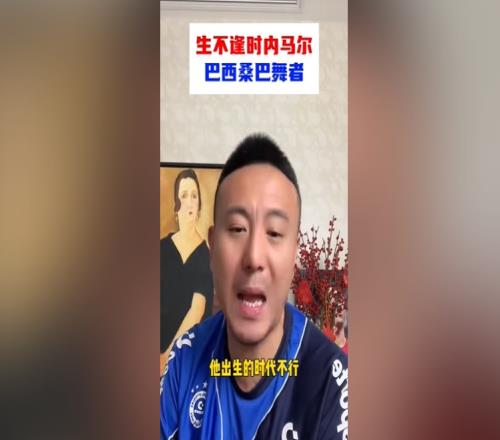 毛剑卿：内马尔能力比卡卡强他出生的时代不行&梅罗巅峰太长了