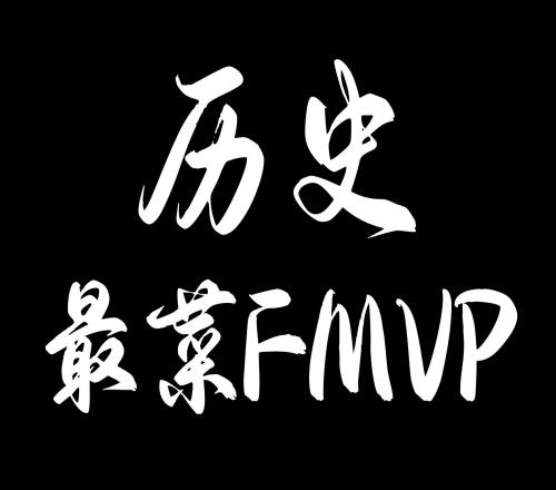 理性讨论谁是NBA历史最菜FMVP