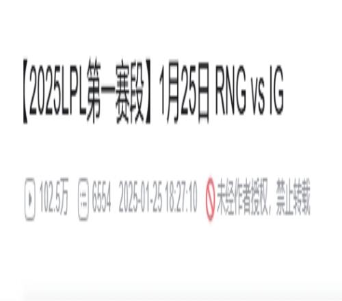 这就是全神班的流量！iG对阵RNG的比赛不到24小时B站播放量破百万