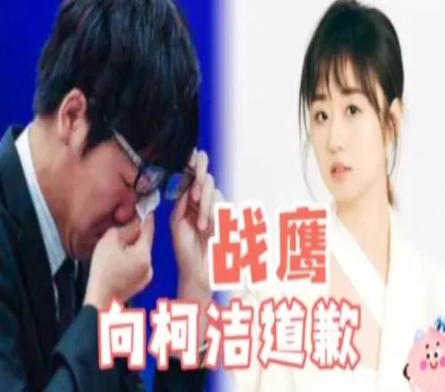 网传柯洁助理长文怒喷战鹰：吃人血馒头，装作很熟真搞笑！