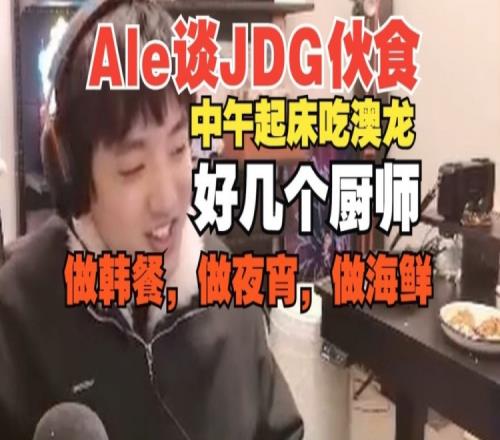 可怕！Ale透露JDG起床就吃澳龙，好几个厨师做韩餐做海鲜做夜宵！