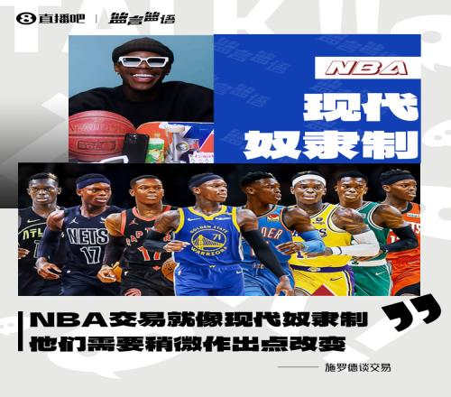 施罗德：NBA的交易归根结底就像现代奴隶制他们需要作出改变