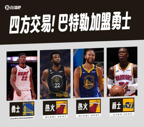 4方超级大交易勇士4换1得巴特勒&2年1.21亿续约维金斯去热火