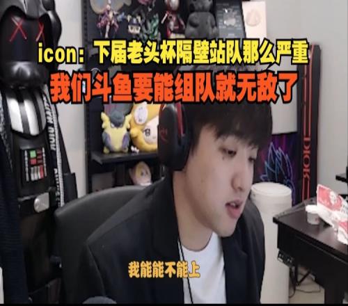 icon直言：下届老头杯隔壁站队严重王继超他吃不消我！