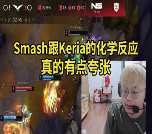 Sask看Smash女枪71爆杀NS：Smash跟Keria的化学反应真的有点夸张