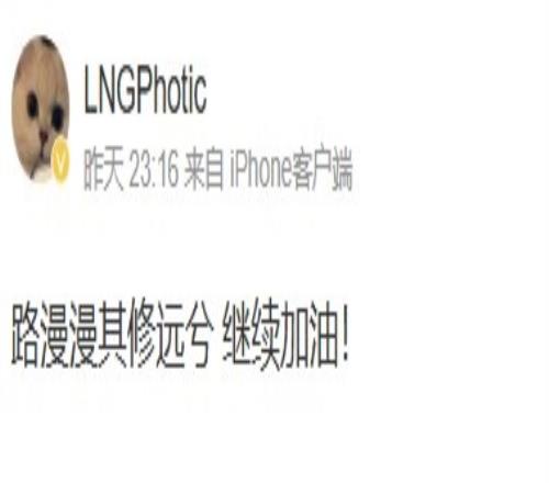 无缘晋级，Photic赛后更博：路漫漫其修远兮继续加油！