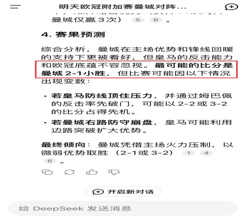 奈何遇上欧冠之王DeepSeek预测曼城21皇马皇马6分钟2球绝杀