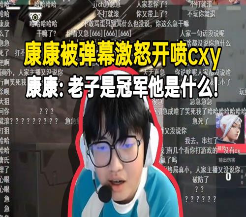 主播碰瓷世界冠军FMVP被骂到破防！ZmjjKK怒喷cxy：老子是冠军他是什么