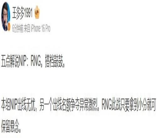 iG瑟瑟发抖王多多：NIP出线无忧RNG只要拿到小分出线就有悬念