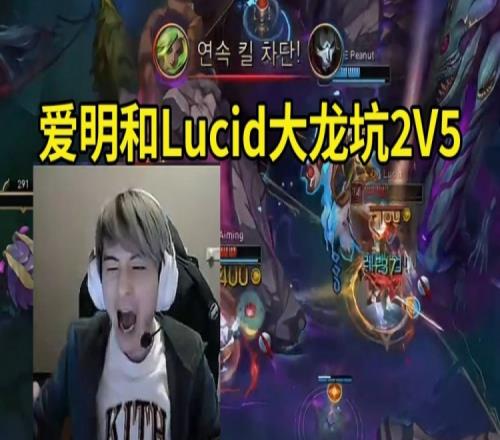 记得看Aiming和Lucid大龙坑2V5干碎HLE：Lucid是人造三叔啊！