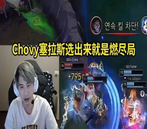 记得看Chovy塞拉斯究极尽力仍输给NS：选出来就是燃尽局啊！