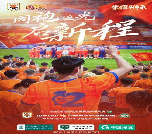 山东泰山VS河南俱乐部酒祖杜康2025.2.23周日1530