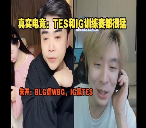 TES和IG训练赛都很猛，朱开：BLG虐WBG，IG赢TES