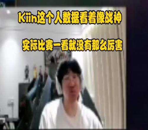 Ning锐评GEN上单Kiin：数据一看像战神比赛一瞅就那样