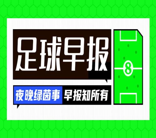 早报：利物浦20双杀曼城皇马20赫罗纳追平榜首