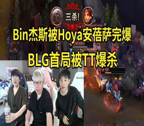 姿态看BLG首局被TT爆杀Bin被Hoya完爆打成06：今天不会被3比0吧