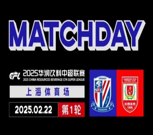 2025中超联赛第1轮上海申花21长春亚泰MatchDay比赛日纪实