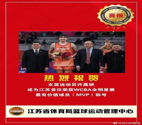 江苏省体育局篮球中心发来贺电祝许晨妍成江苏首位女篮全明星MVP