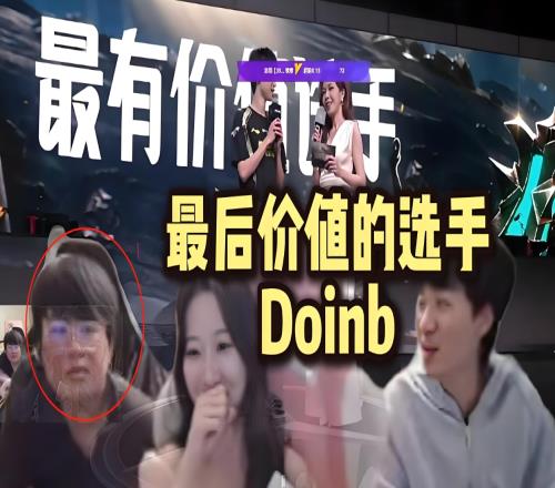 LPL圈内人评姿态嘲讽Doinb：他人以前挺好的呀现在感觉有点膨胀了！