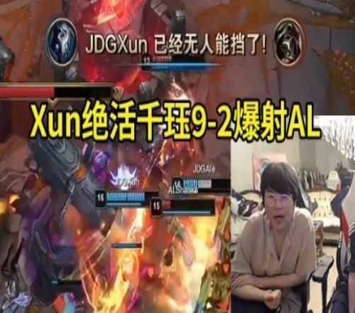 姿态看Xun绝活千珏92+MVP爆射AL：牢Xun的千珏还是玩起来了！