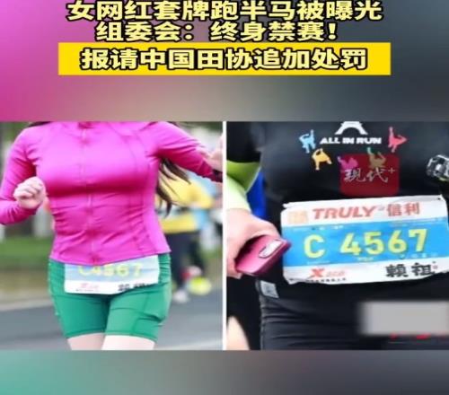 仁寿半程马拉松组委会回应女网红套牌蹭跑：对其终身禁赛