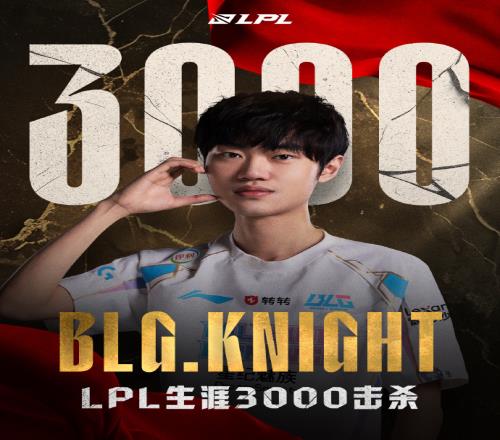 LPL第四位！knight达成LPL3000击杀成就