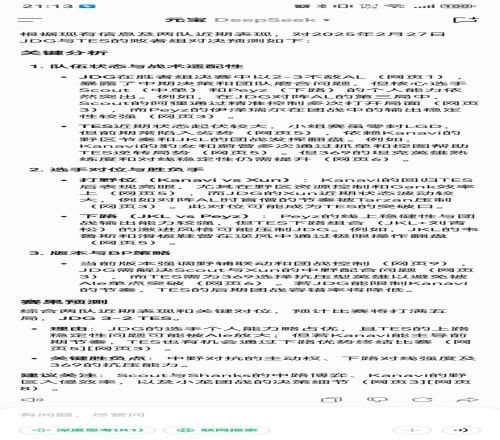 DeepSeek预测LPL败决：预计比赛将打满五局JDG32TES