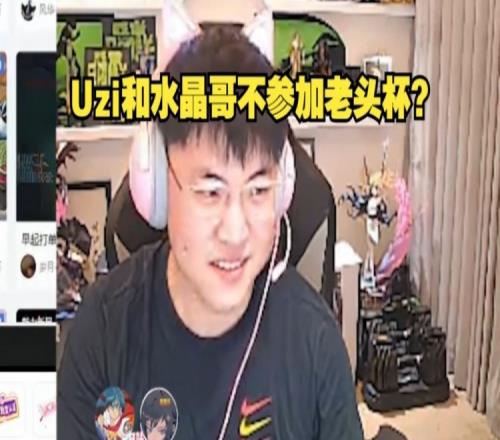 不参加小狗：我确实是不打，水晶哥：今年老头杯好像没人打！