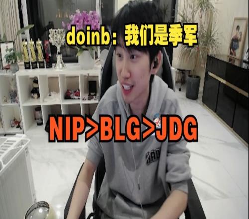 你开始了！Doinb看TES进决赛：我们是季军只输冠亚！NIPBLGJDG