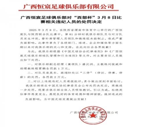 广西恒宸官方：西部杯冲突两相关球员三停罚2万，主帅等三人罚1万