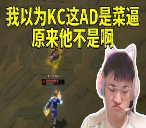 Uzi看KC零封暴虐TES：我以为KC的AD是菜逼啊原来他不是！