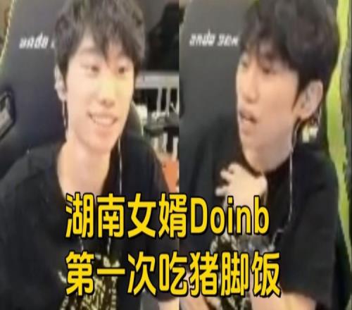 Doinb：我一湖南人怎么可能不吃辣韩国火鸡面一次吃三个不觉得辣