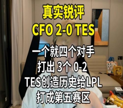 B站UP锐评CFO20TES：一人出门全LPL丢人，给LPL打成第五赛区