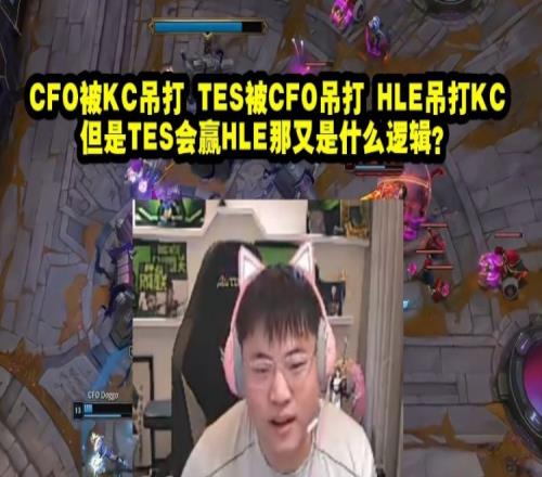 Uzi：CFO被KC吊打TES被CFO吊打但是TES会赢HLE那又是什么逻辑