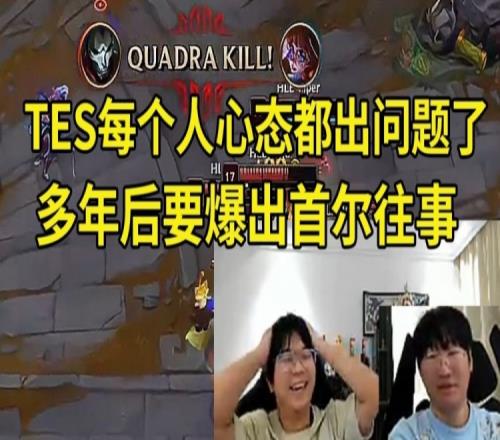 宁王大黄看TES淘汰：每个人心态都出问题了HLE夺冠了也没含金量