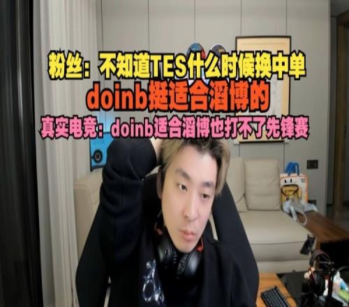 TES什么时候换中单真实电竞：doinb适合滔博也打不了先锋赛