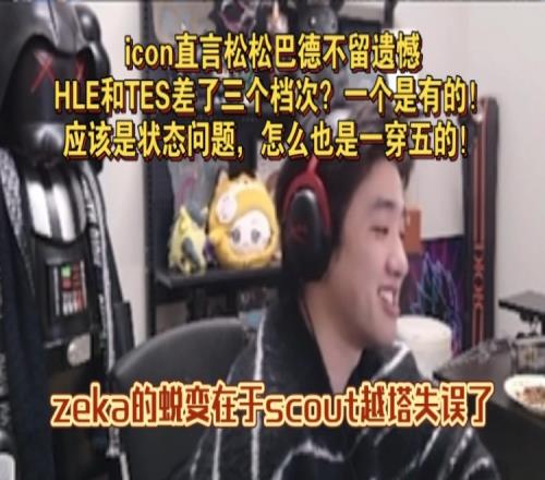 差得好像有点多icon：HLE和TES差了三个档次一个是有的！