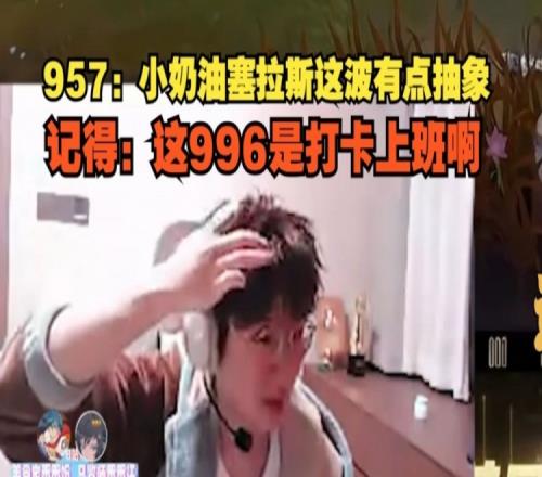 957记得看Creme塞拉斯团战伤害996：有点抽象！这是打卡上班啊