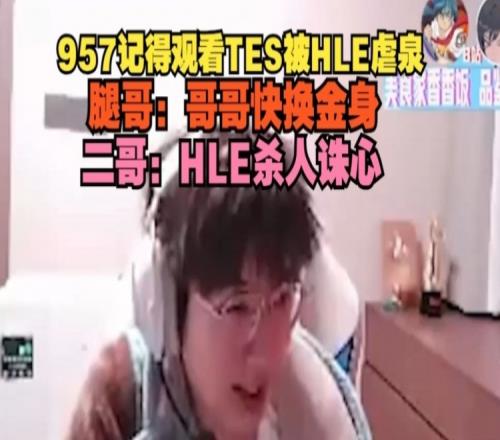 不出名刀957观看TES被HLE虐泉：哥哥快换金身金身完换复活甲！