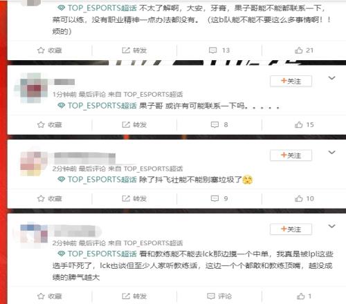 TES超话热议Creme先锋赛期间陪女友金铲铲：没见过这么没职业道德的选手，赶紧换个中单！