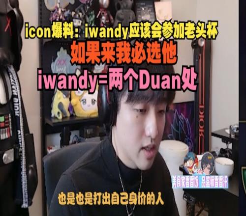 冷少爆料：iwandy应该会参加老头杯如果来我必选他=两个Duan处