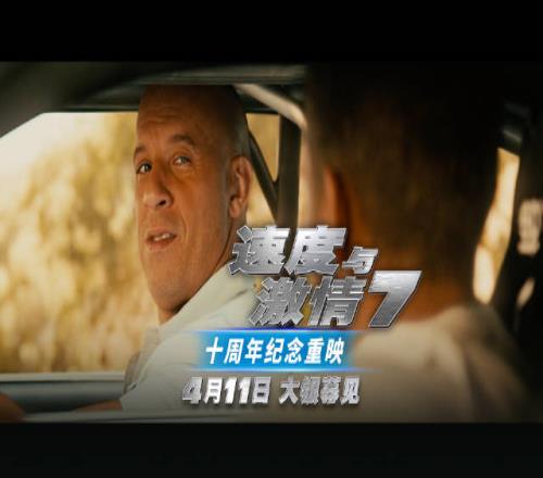 再次SeeYouAgain《速度与激情7》将在内地重映定档4月11日