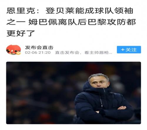 真变好了！恩里克此前表示没姆巴佩巴黎会更好，如今率队进决赛