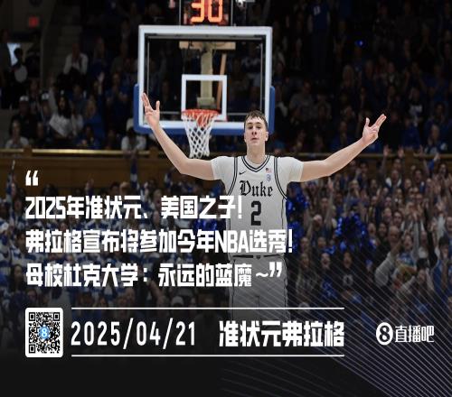 6项数据全队第1准状元弗拉格将参加NBA选秀杜克：永远的蓝魔