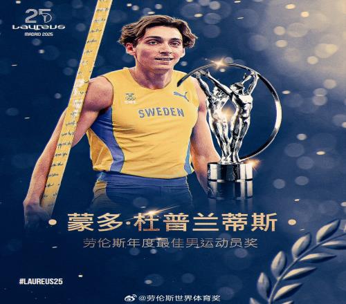 官方：撑杆跳名将杜普兰蒂斯当选劳伦斯年度最佳男运动员