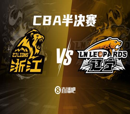 CBA半决赛第二组对阵出炉：广厦1VS辽宁4你看好谁