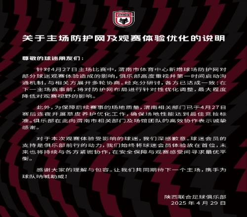关于主场防护网及观赛体验优化的说明