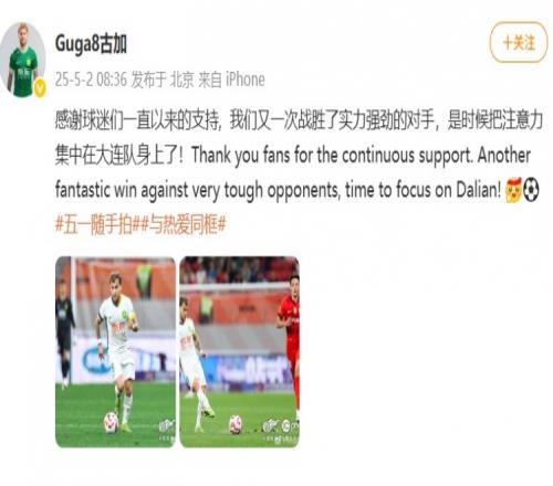 古加社媒：我们又一次战胜了强敌，是时候把注意力放在大连身上了