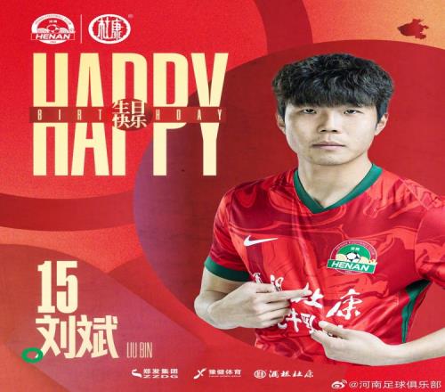 今天是河南球员刘斌的生日，让我们一同祝福他生日快乐！