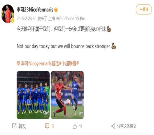 李可社媒：今天胜利不属于我们，但我们一定会以更强的姿态归来